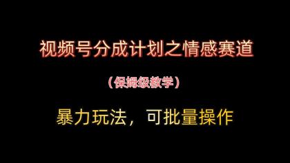 视频号分成计划之情感赛道暴力玩法,可批量操作,保姆级教学-颜夕资源网-第19张图片 视频号分成计划之情感赛道暴力玩法,可批量操作,保姆级教学-颜夕资源网-第19张图片