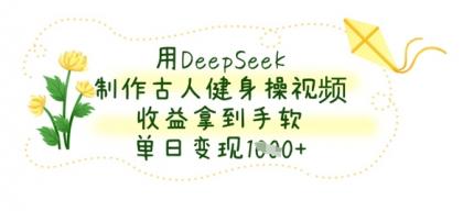 用DeepSeek制做古代人健身操视频,盈利拿奖拿到手软,单日转现多张-颜夕资源网-第19张图片 用DeepSeek制做古代人健身操视频,盈利拿奖拿到手软,单日转现多张-颜夕资源网-第19张图片
