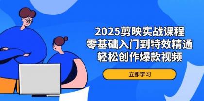 2025剪映实战课程,零基础入门到特效精通,轻松创作爆款视频-颜夕资源网-第19张图片 2025剪映实战课程,零基础入门到特效精通,轻松创作爆款视频-颜夕资源网-第19张图片