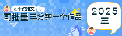 0基础也能上手的副业新风口,小说推文项目全攻略,可批量三分钟一个作品-颜夕资源网-第19张图片 0基础也能上手的副业新风口,小说推文项目全攻略,可批量三分钟一个作品-颜夕资源网-第19张图片