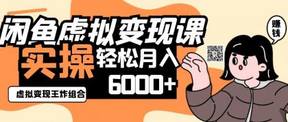 2025闲鱼虚拟产品变现程,实操王炸组合,轻松月入6000+-颜夕资源网-第18张图片 2025闲鱼虚拟产品变现程,实操王炸组合,轻松月入6000+-颜夕资源网-第18张图片