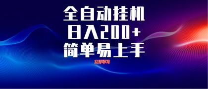全自动脚本 无限多开 ,释放你的双手,单机日入200+-颜夕资源网-第19张图片 全自动脚本 无限多开 ,释放你的双手,单机日入200+-颜夕资源网-第19张图片