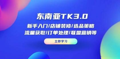 东南亚TK3.0:新手入门/店铺装修/选品策略/流量获取/订单处理/联盟营销等-颜夕资源网-第19张图片 东南亚TK3.0:新手入门/店铺装修/选品策略/流量获取/订单处理/联盟营销等-颜夕资源网-第19张图片