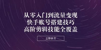 从零入门到流量变现,快手账号搭建技巧,高阶剪辑技能全覆盖-颜夕资源网-第19张图片 从零入门到流量变现,快手账号搭建技巧,高阶剪辑技能全覆盖-颜夕资源网-第19张图片