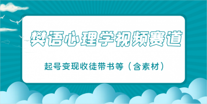 樊语心理学视频教学,最近爆火的视频赛道,起号变现收徒带书等(含素材)-颜夕资源网-第19张图片 樊语心理学视频教学,最近爆火的视频赛道,起号变现收徒带书等(含素材)-颜夕资源网-第19张图片