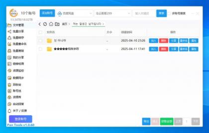 PanTools v1.0.60 多网盘批量管理 支持Unicode 批量分享、转存、重命名,删除-颜夕资源网-第19张图片 PanTools v1.0.60 多网盘批量管理 支持Unicode 批量分享、转存、重命名,删除-颜夕资源网-第19张图片