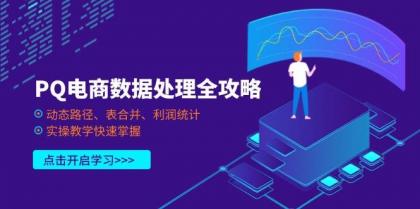 PQ电商数据处理全攻略,动态路径、表合并、利润统计,实操教学快速掌握-颜夕资源网-第19张图片 PQ电商数据处理全攻略,动态路径、表合并、利润统计,实操教学快速掌握-颜夕资源网-第19张图片