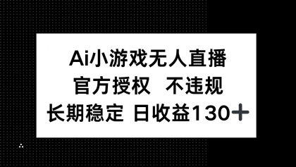 AI游戏无人直播,官方认证 不违规,单日平均收益率130-颜夕资源网-第19张图片 AI游戏无人直播,官方认证 不违规,单日平均收益率130-颜夕资源网-第19张图片
