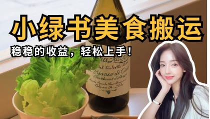 微信小绿书特色美食运送,稳稳当当盈利,快速上手!-颜夕资源网-第19张图片 微信小绿书特色美食运送,稳稳当当盈利,快速上手!-颜夕资源网-第19张图片