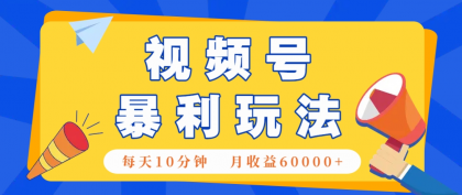 视频号AI赚钱法,每天只需10分钟,月入6万+!(超详细拆解)-颜夕资源网-第18张图片 视频号AI赚钱法,每天只需10分钟,月入6万+!(超详细拆解)-颜夕资源网-第18张图片