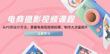 电商摄影视频课程,从PS到设计方法,掌握电商短视频拍摄,制作大流量图片-颜夕资源网-第19张图片 电商摄影视频课程,从PS到设计方法,掌握电商短视频拍摄,制作大流量图片-颜夕资源网-第19张图片