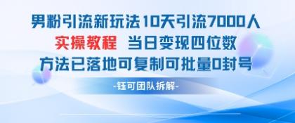 粉丝引流方法新模式10天引流方法7000人当日转现四位数复制推广可大批量0封禁-颜夕资源网-第19张图片 粉丝引流方法新模式10天引流方法7000人当日转现四位数复制推广可大批量0封禁-颜夕资源网-第19张图片