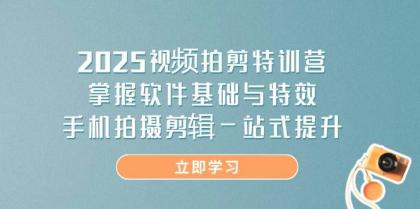 2025视频拍剪特训营,掌握软件基础与特效,手机拍摄剪辑一站式提升-颜夕资源网-第19张图片 2025视频拍剪特训营,掌握软件基础与特效,手机拍摄剪辑一站式提升-颜夕资源网-第19张图片