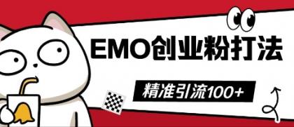 抖音视频EMO自主创业粉玩法,三天起粉剂,单短视频十万播放率,多矩阵号日引精准引流方法100-颜夕资源网-第19张图片 抖音视频EMO自主创业粉玩法,三天起粉剂,单短视频十万播放率,多矩阵号日引精准引流方法100-颜夕资源网-第19张图片