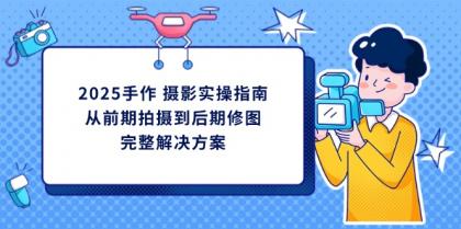 2025手工diy 拍摄实际操作手册,从开始拍到后期修图的完整解决方案-颜夕资源网-第19张图片 2025手工diy 拍摄实际操作手册,从开始拍到后期修图的完整解决方案-颜夕资源网-第19张图片