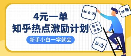 知乎热点激励计划,4元一单,拉新,拉失活,拉活,统统有收益,小白一学就会!-颜夕资源网-第19张图片 知乎热点激励计划,4元一单,拉新,拉失活,拉活,统统有收益,小白一学就会!-颜夕资源网-第19张图片