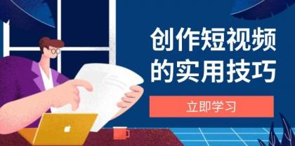 创作短视频的实用技巧,剪辑、设备、构图、文案一站式学习攻略-颜夕资源网-第19张图片 创作短视频的实用技巧,剪辑、设备、构图、文案一站式学习攻略-颜夕资源网-第19张图片