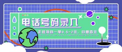 某音电话号码录入,大厂旗下正规项目一单0.5-2元,轻松赚外快,日入百元不是梦!-颜夕资源网-第19张图片 某音电话号码录入,大厂旗下正规项目一单0.5-2元,轻松赚外快,日入百元不是梦!-颜夕资源网-第19张图片