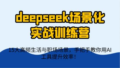 deepseek场景化实战训练营,15大高频生活与职场场景,手把手教你用AI工具提升效率!-颜夕资源网-第19张图片 deepseek场景化实战训练营,15大高频生活与职场场景,手把手教你用AI工具提升效率!-颜夕资源网-第19张图片