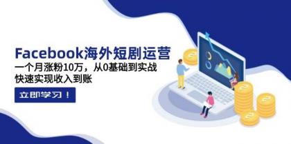 Facebook海外短剧运营:一个月涨粉10万,从0基础到实战,快速实现收入到账-颜夕资源网-第19张图片 Facebook海外短剧运营:一个月涨粉10万,从0基础到实战,快速实现收入到账-颜夕资源网-第19张图片