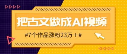 把课本里的古文做成爆火AI视频!流量猛的不行,7个作品涨粉23万+-颜夕资源网-第19张图片 把课本里的古文做成爆火AI视频!流量猛的不行,7个作品涨粉23万+-颜夕资源网-第19张图片