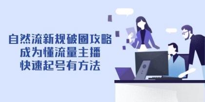 自然流新规破圈攻略【4月6更新】：成为懂流量主播，快速起号有方法-颜夕资源网-第19张图片