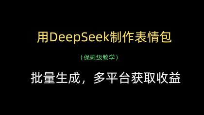用DeepSeek制作表情包,批量生成,多平台获取收益-颜夕资源网-第19张图片 用DeepSeek制作表情包,批量生成,多平台获取收益-颜夕资源网-第19张图片