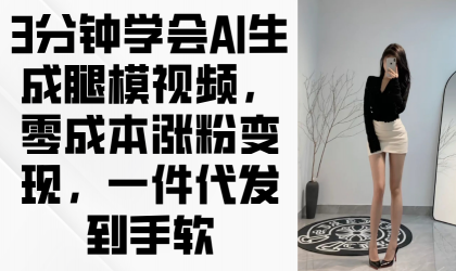 3min懂得AI形成腿模视频,零成本增粉转现,一件代发到手软-颜夕资源网-第19张图片 3min懂得AI形成腿模视频,零成本增粉转现,一件代发到手软-颜夕资源网-第19张图片