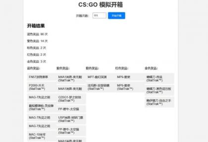 CSGO开箱模拟器源码-颜夕资源网-第20张图片 CSGO开箱模拟器源码-颜夕资源网-第20张图片