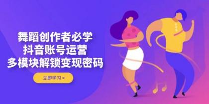 舞蹈创作者必学,抖音账号运营,多模块解锁变现密码-颜夕资源网-第19张图片 舞蹈创作者必学,抖音账号运营,多模块解锁变现密码-颜夕资源网-第19张图片