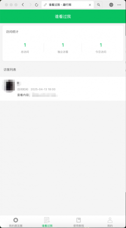 朋友圈访客记录系统h5网站源码2025变现神器-颜夕资源网-第20张图片 朋友圈访客记录系统h5网站源码2025变现神器-颜夕资源网-第20张图片