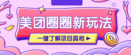 美团CPS赚钱项目新玩法,自动化玩法,有达人十天实现了佣金超过7万元【保姆级教程】-颜夕资源网-第19张图片 美团CPS赚钱项目新玩法,自动化玩法,有达人十天实现了佣金超过7万元【保姆级教程】-颜夕资源网-第19张图片
