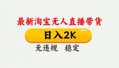 最新淘宝无人直播带货,日入1000+,不违规不封号,独家技术,操作简单【揭秘】-颜夕资源网-第19张图片 最新淘宝无人直播带货,日入1000+,不违规不封号,独家技术,操作简单【揭秘】-颜夕资源网-第19张图片
