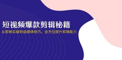 短视频爆款剪辑秘籍,从剪映实操到自媒体技巧,全方位提升剪辑能力-颜夕资源网-第19张图片 短视频爆款剪辑秘籍,从剪映实操到自媒体技巧,全方位提升剪辑能力-颜夕资源网-第19张图片