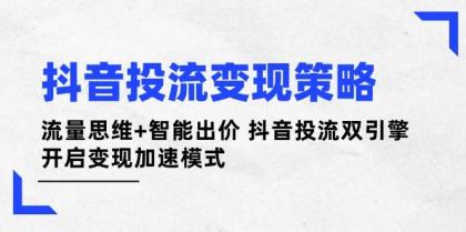抖音投流变现策略:流量思维+智能出价 抖音投流双引擎 开启变现加速模式-颜夕资源网-第19张图片 抖音投流变现策略:流量思维+智能出价 抖音投流双引擎 开启变现加速模式-颜夕资源网-第19张图片