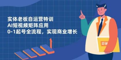 实体老板自运营特训,AI短视频矩阵应用,0-1起号全流程,实现商业增长-颜夕资源网-第19张图片 实体老板自运营特训,AI短视频矩阵应用,0-1起号全流程,实现商业增长-颜夕资源网-第19张图片