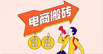 电商搬砖项目,单机日收益300+,非常暴力,小白上手就会-颜夕资源网-第19张图片 电商搬砖项目,单机日收益300+,非常暴力,小白上手就会-颜夕资源网-第19张图片