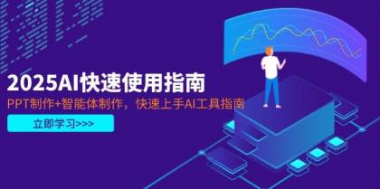 2025AI快速使用指南,PPT制作+智能体制作,快速上手AI工具指南-颜夕资源网-第19张图片 2025AI快速使用指南,PPT制作+智能体制作,快速上手AI工具指南-颜夕资源网-第19张图片