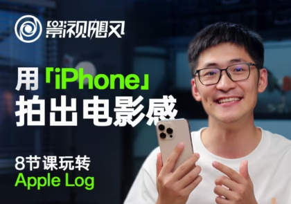 影视飓风玩转Apple Log,八节课带你用iPhone拍出电影感!【无水印版】-颜夕资源网-第19张图片 影视飓风玩转Apple Log,八节课带你用iPhone拍出电影感!【无水印版】-颜夕资源网-第19张图片