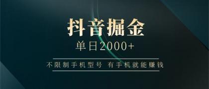 抖音掘金单日2000+,有手机就能赚钱,背靠抖音大厂提现稳定安全无风险-颜夕资源网-第19张图片 抖音掘金单日2000+,有手机就能赚钱,背靠抖音大厂提现稳定安全无风险-颜夕资源网-第19张图片