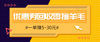 零撸项目,同程旅行优惠券回收,一单赚5~30元【保姆级教程】-颜夕资源网-第19张图片 零撸项目,同程旅行优惠券回收,一单赚5~30元【保姆级教程】-颜夕资源网-第19张图片