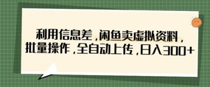 运用信息不对称,淘宝闲鱼虚似材料,批量处理,自动式提交,日入3张-颜夕资源网-第19张图片 运用信息不对称,淘宝闲鱼虚似材料,批量处理,自动式提交,日入3张-颜夕资源网-第19张图片