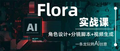 Flora实战演练课:角色设计 分镜脚本 视频生成,一条龙轻松玩AI艺术创意-颜夕资源网-第19张图片 Flora实战演练课:角色设计 分镜脚本 视频生成,一条龙轻松玩AI艺术创意-颜夕资源网-第19张图片
