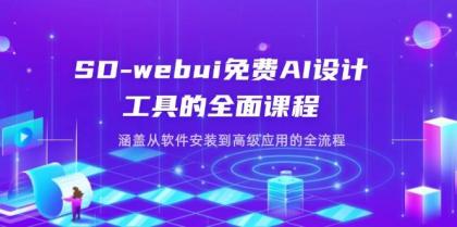 SD-webui免费AI设计工具的全面课程,涵盖从软件安装到高级应用的全流程-颜夕资源网-第19张图片 SD-webui免费AI设计工具的全面课程,涵盖从软件安装到高级应用的全流程-颜夕资源网-第19张图片