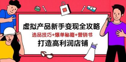 虚拟产品新手变现全攻略,选品技巧+爆单秘籍+营销书,打造高利润店铺-颜夕资源网-第19张图片 虚拟产品新手变现全攻略,选品技巧+爆单秘籍+营销书,打造高利润店铺-颜夕资源网-第19张图片