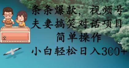 条条爆款,视频号夫妻搞笑对话项目,简单操作,小白轻松日入3张-颜夕资源网-第19张图片 条条爆款,视频号夫妻搞笑对话项目,简单操作,小白轻松日入3张-颜夕资源网-第19张图片