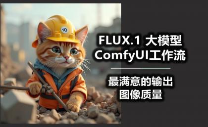 B站精品课《AI-Comfyui工作流+FLUX模型视频教程合集 (附配套课件) 》-颜夕资源网-第19张图片 B站精品课《AI-Comfyui工作流+FLUX模型视频教程合集 (附配套课件) 》-颜夕资源网-第19张图片