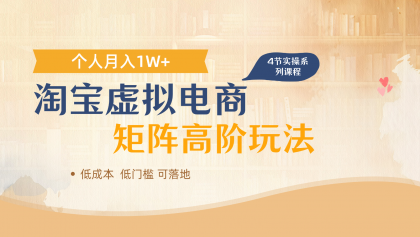 淘宝虚拟电商进阶玩法,多店矩阵倍增收益,单人月入1W+-颜夕资源网-第19张图片 淘宝虚拟电商进阶玩法,多店矩阵倍增收益,单人月入1W+-颜夕资源网-第19张图片
