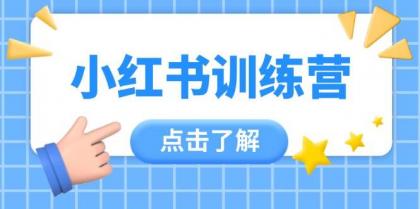 小红书训练营,助小白入门,掌握技巧变达人,课程实操又全面(12节课)-颜夕资源网-第19张图片 小红书训练营,助小白入门,掌握技巧变达人,课程实操又全面(12节课)-颜夕资源网-第19张图片
