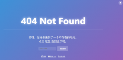 简约404错误页面源码-颜夕资源网-第19张图片 简约404错误页面源码-颜夕资源网-第19张图片
